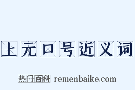 上元口号近义词是什么意思的图片